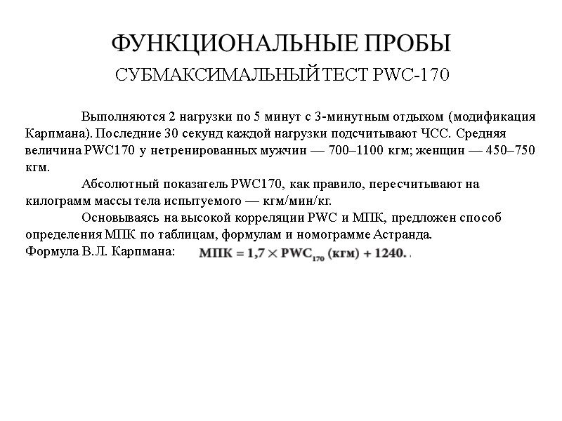 ФУНКЦИОНАЛЬНЫЕ ПРОБЫ СУБМАКСИМАЛЬНЫЙ ТЕСТ PWC-170   Выполняются 2 нагрузки по 5 минут с